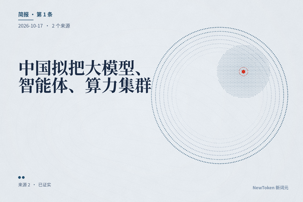 中国拟把大模型、智能体、算力集群列入技术出口目录:卖服务不管,搬权重要管