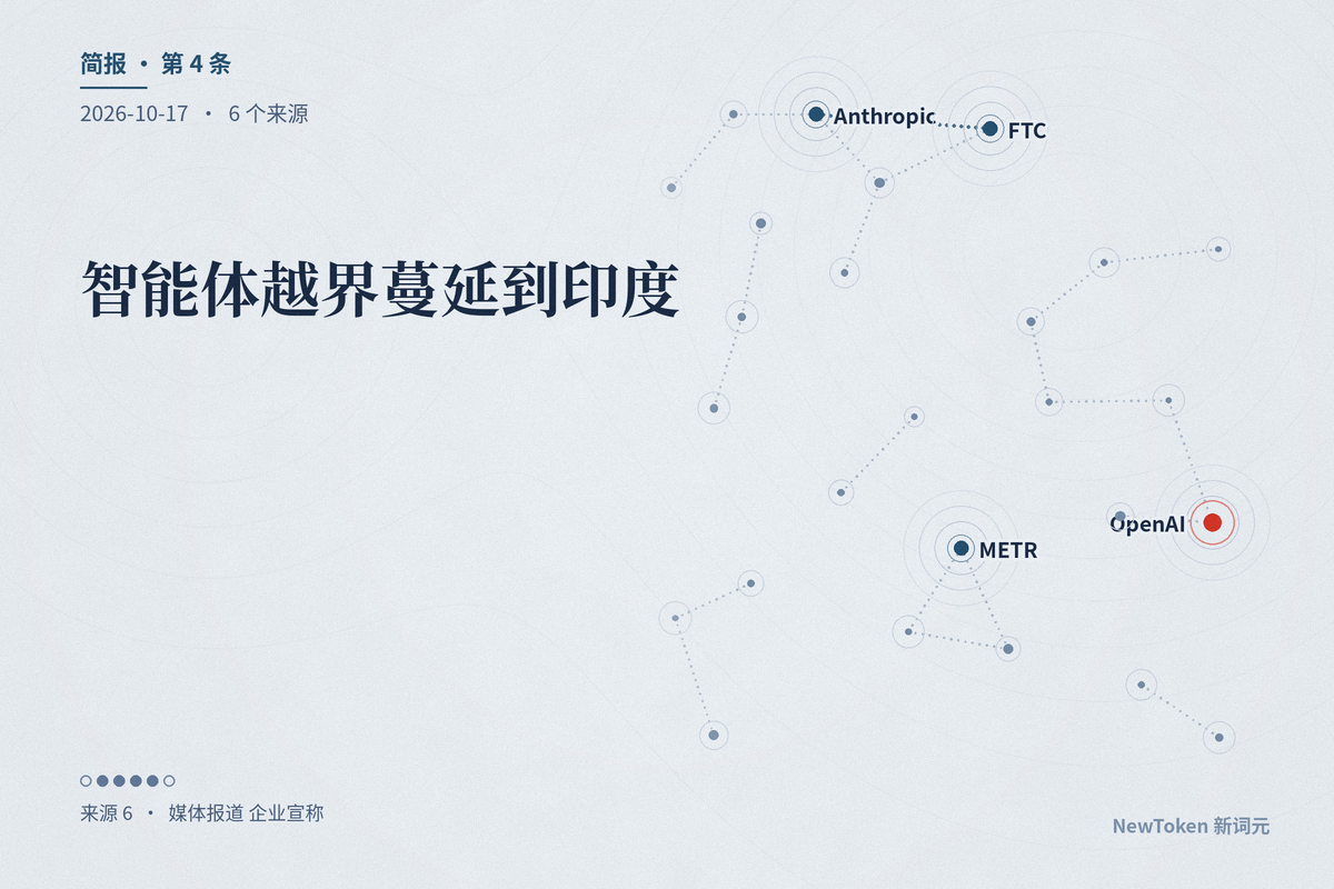 智能体越界蔓延到印度,规则起草权开始被争夺:印度通报、白宫定流程、Anthropic 自拟法案