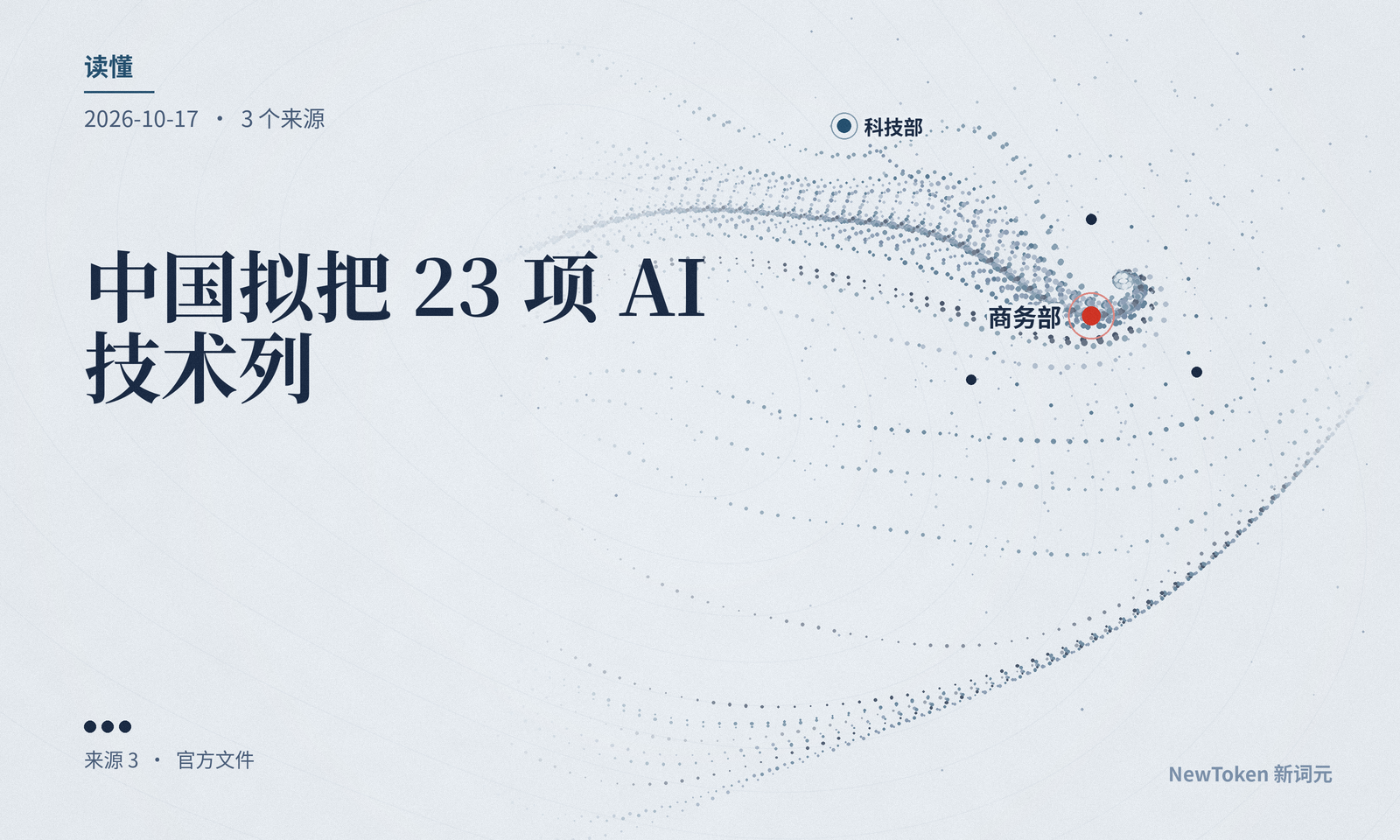 读懂|中国拟把 23 项 AI 技术列入出口目录:管的是权重和核心技术出境,不是 API 出海